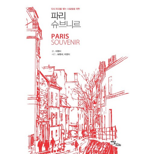 파리 슈브니르:다시 파리를 찾는 사람들을 위한