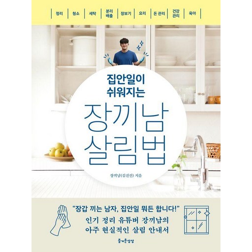집안일이 쉬워지는 장끼남 살림법