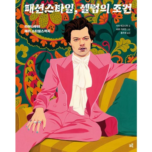 패션스타일 셀럽의 조건:리아나부터 해리 스타일스까지