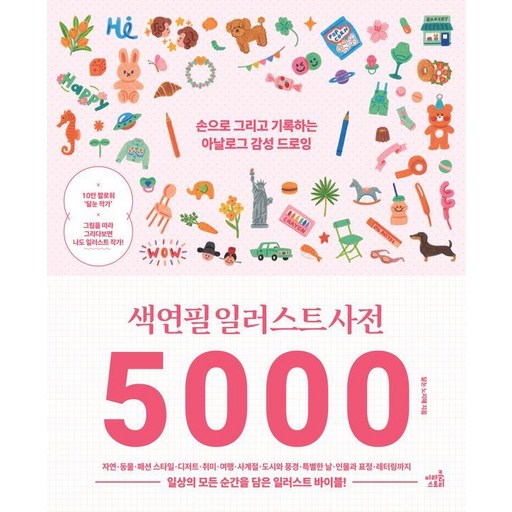 색연필 일러스트 사전 5000:손으로 그리고 기록하는 아날로그 감성 드로잉