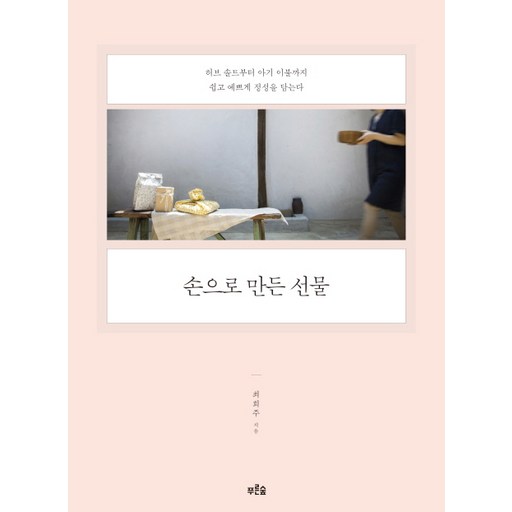 손으로 만든 선물:허브 솔트부터 아기 이불까지 쉽고 예쁘게 정성을 담는다