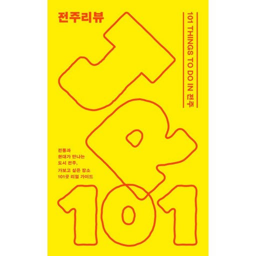 [프로파간다]전주리뷰 : 101 THINGS TO DO IN 전주