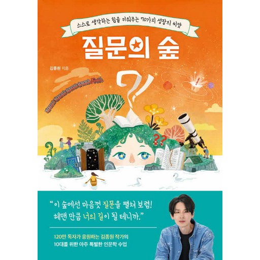 질문의 숲:스스로 생각하는 힘을 키워주는 70가지 성장의 씨앗