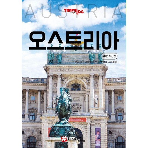 [해시태그]트래블로그 오스트리아 (2025 최신판)