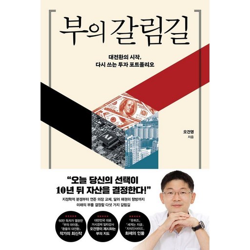 [포레스트북스]부의 갈림길 : 대전환의 시작 다시 쓰는 투자 포트폴리오