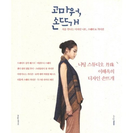 고마워 손뜨개:처음 만나는 디자인 니트 스웨터 카디건