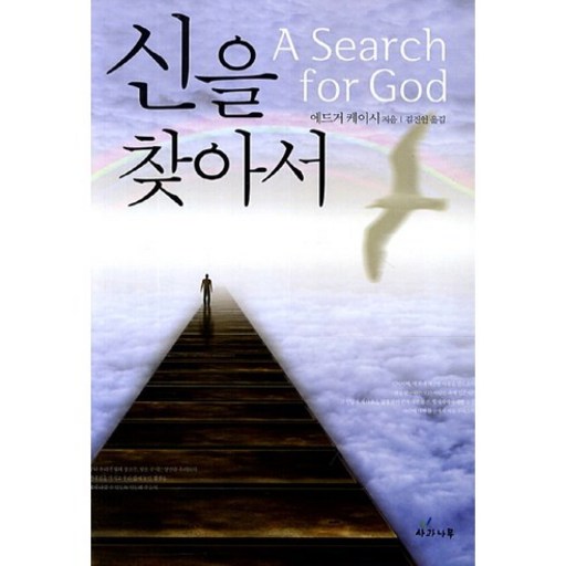신을 찾아서