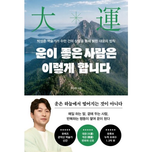 [페이지2북스]운이 좋은 사람은 이렇게 합니다: 박성준 역술가가 수만 건의 상담을 통해 밝힌 대운의 법칙