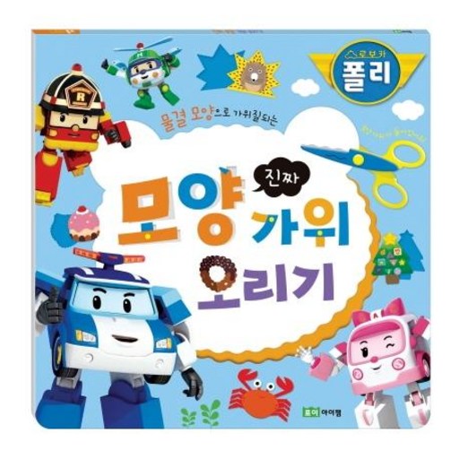 로보카폴리 물결 모양으로 가위질되는 진짜 모양 가위 오리기