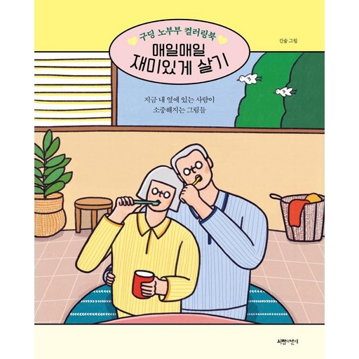 매일매일 재미있게 살기:구딩 노부부 컬러링북