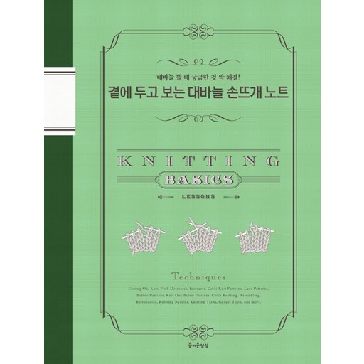 곁에 두고 보는 대바늘 손뜨개 노트:대바늘 뜰 때 궁금한 것 싹 해결!