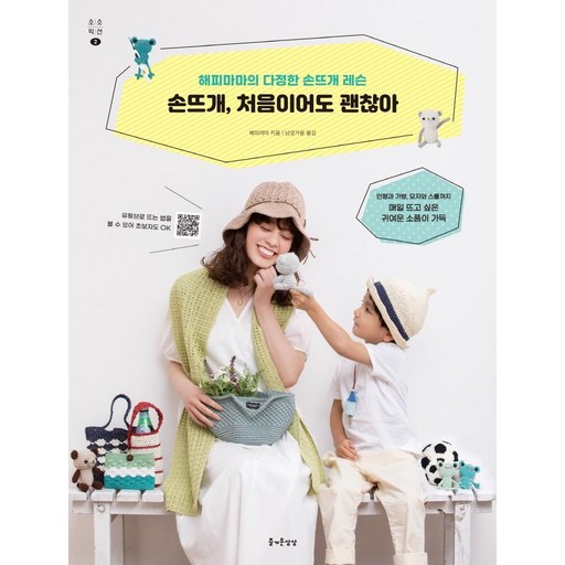 손뜨개 처음이어도 괜찮아:해피마마의 다정한 손뜨개 레슨