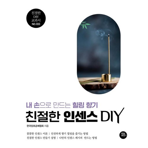 친절한 인센스 DIY:내 손으로 만드는 힐링 향기