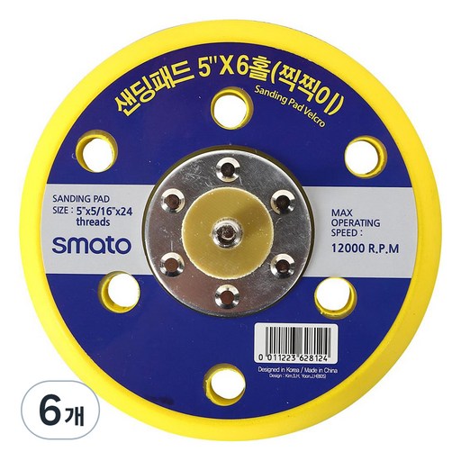 스마토 탈부착식 샌딩패드120mm x 6홀 C6030395
