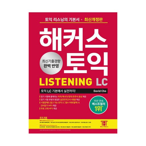 해커스 토익 LC Listening(리스닝) 기본서:최신기출경향 완벽 반영｜실전모의고사 4회분