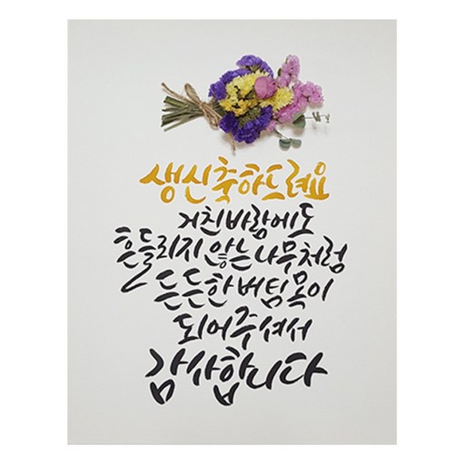 다예 든든한 버팀목이 되어 주셔서 감사합니다 드라이플라워