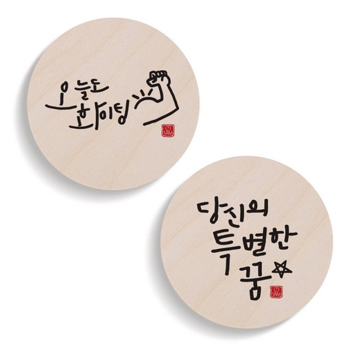1AM 캘리그라피 오늘도화이팅 도어사인 원형세트