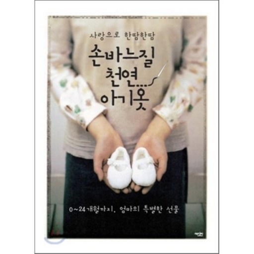 손바느질 천연 아기 옷 : 사랑으로 한 땀 한 땀