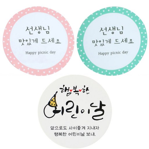황씨네도시락 스티커 원형 선생님 맛있게 민트 45p + 핑크 45p + 캘리 90p