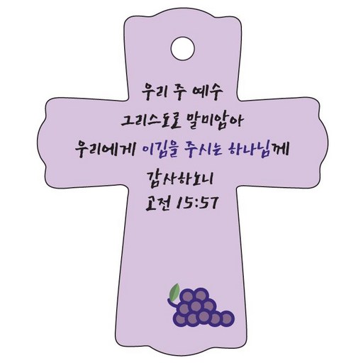 조이랜드 성경말씀 차량용걸이 cross 1 고전15장57절