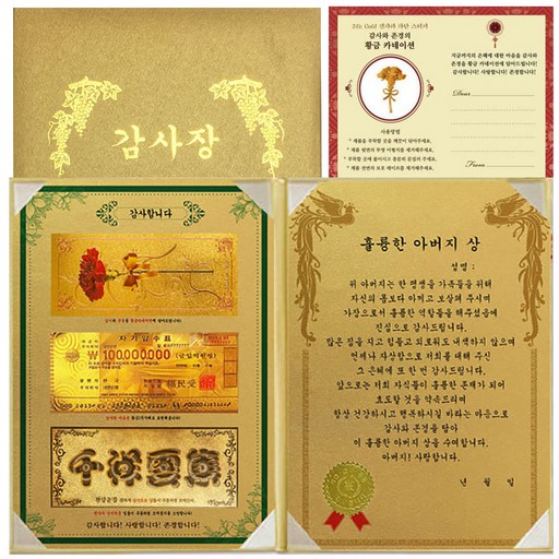 럭키심볼 어버이날 감사합니다 황금지폐 감사장 3종 세트 훌륭한 아버지상 + 황금카네이션 스티커