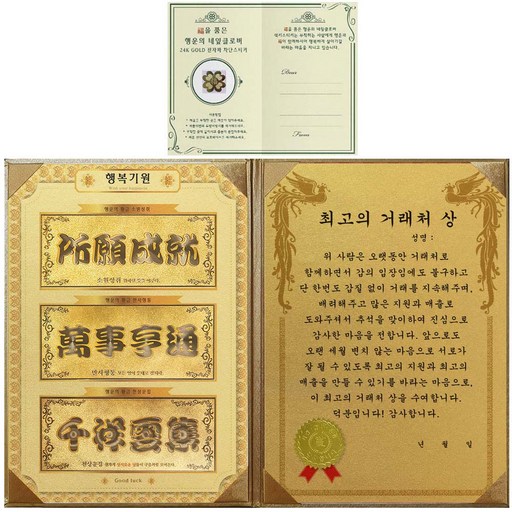 럭키심볼 명절맞이 행복기원 황금3종지폐 감사장 + 24K GOLD 복네잎 전자파 스티커