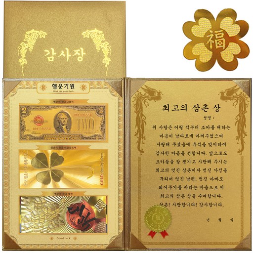 행운기원 황금3종지폐 감사장 + 24K GOLD 복네잎 전자파 스티커