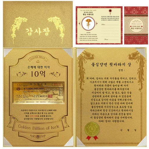 럭키심볼 감사장 1종 세트 은혜에 대한 이자 황금 10억 + 24K골드 카네이션 전자파 스티커 + 물심양면 뒷바라지 상