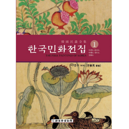 한국민화전집 1: