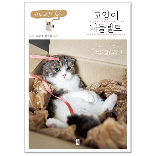 고양이 니들펠트:양모를 바늘로 콕콕 찔러 나만의 고양이 만들기 | 나도 고양이 있어!