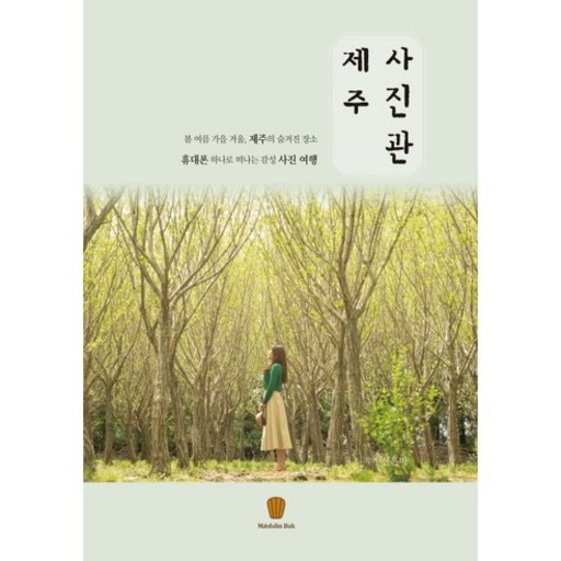 제주 사진관:봄 여름 가을 겨울 제주의 숨겨진장소 휴대폰 하나로 떠나는 감성 사진여행
