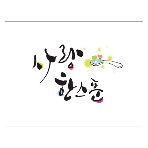키친아트갤러리 주방아트보드 사랑한스푼