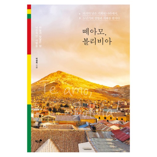 떼아모 볼리비아