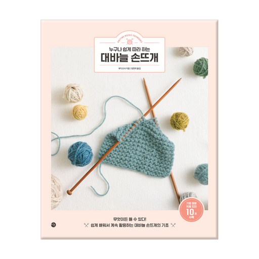 누구나 쉽게 따라 하는대바늘 손뜨개