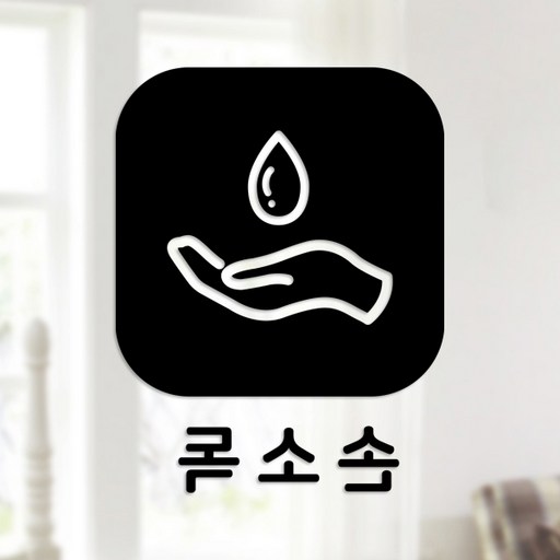 스위트스페이스 마스크 앤 방역 안심 스티커 정사각형타입 B형 반전컷팅 손소독 2-4 2p