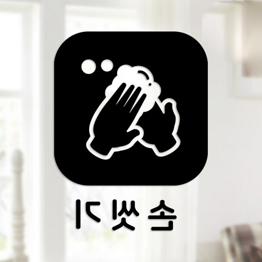 스위트스페이스 마스크 앤 방역 안심 스티커 정사각형타입 B형 반전컷팅 손씻기 5-4 2p