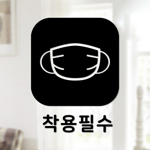 스위트스페이스 마스크 앤 방역 안심 스티커 정사각형타입 B형 전면컷팅 착용필수 1-3 2p
