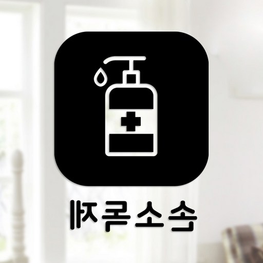 스위트스페이스 마스크 앤 방역 안심 스티커 정사각형타입 B형 반전컷팅 손소독제 3-4 2p