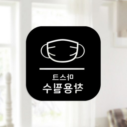 스위트스페이스 마스크 앤 방역 안심 스티커 정사각형타입 B형 반전컷팅 마스크착용필수 6-4 2p