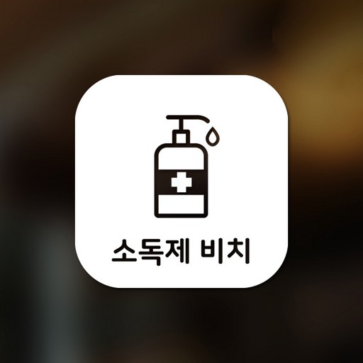 스위트스페이스 마스크 앤 방역 안심 스티커 정사각형타입 B형 전면컷팅 소독제비치 8-1 2p