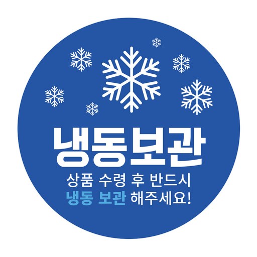 냉동 보관 스티커 원형 40mm