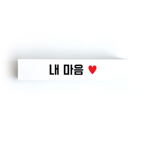 오다가 주웠다 띠지 스티커