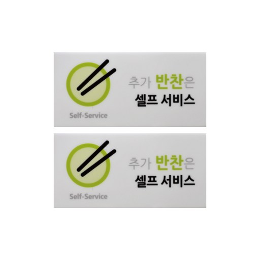 도시정원 아크릴 추가반찬셀프 표지판 가로형 2p