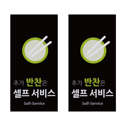 도시정원 아크릴 추가반찬셀프 표지판 세로형 2p