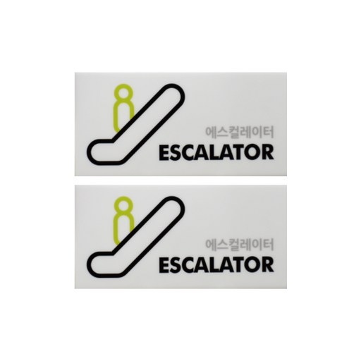 도시정원 아크릴 에스컬레이터 표지판 가로형 2p