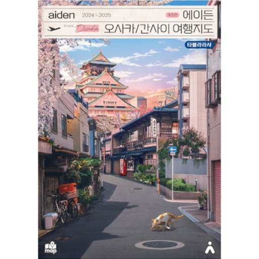 2024-2025 에이든 오사카/간사이 여행지도 개정판