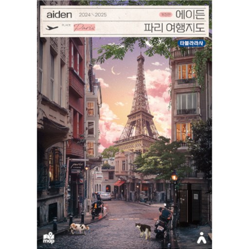 2024-2025 에이든 파리 여행지도 개정판, 이정기, 타블라라사, 타블라라사