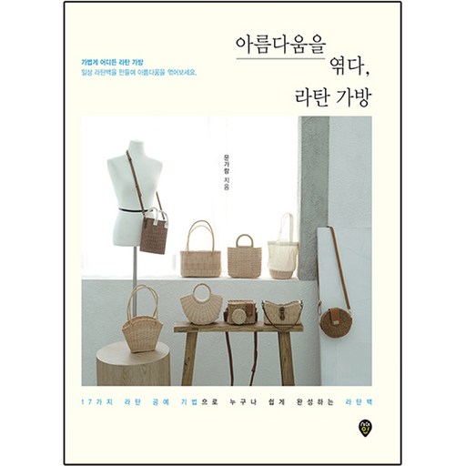 아름다움을 엮다 라탄 가방