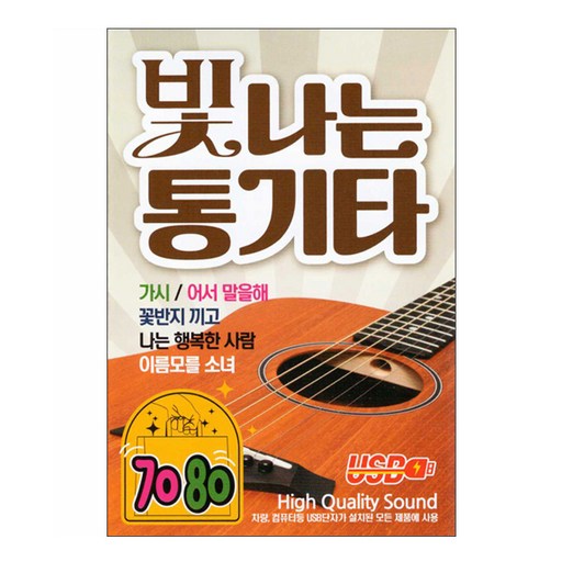빛나는 통기타 7080
