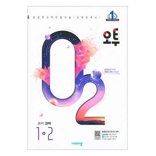 오투 중등 과학 2024년 중등 1-2 모든 과학의 기초를 다지자